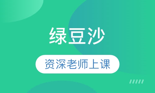 绿豆沙
