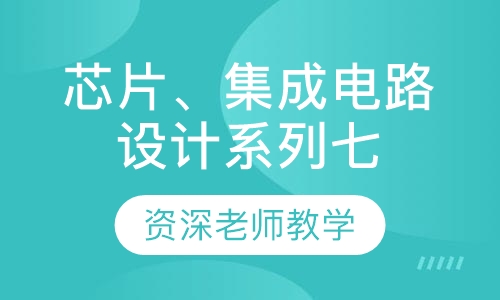 芯片、集成电路设计系列七