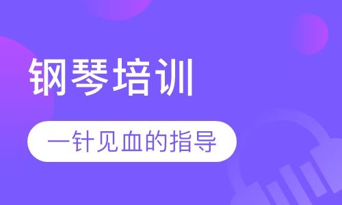 钢琴培训