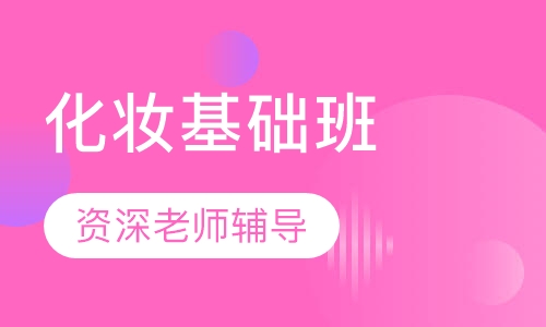 化妆基础入门班