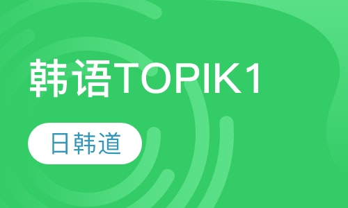 韩语培训TOPIK1