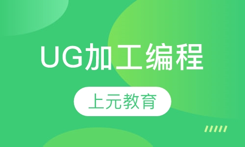 UG加工编程