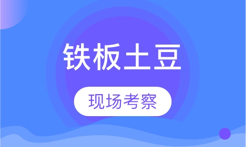 铁板土豆/豆腐