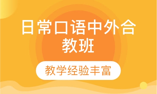 日常口语中外合教班