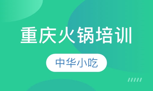 重庆火锅培训