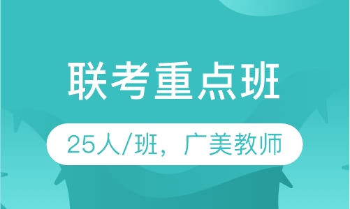 联考重点班 ，艺考高考美术培训