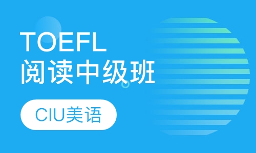 TOEFL阅读中级班