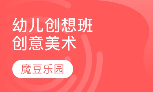 5-6周岁创想班创意美术课程