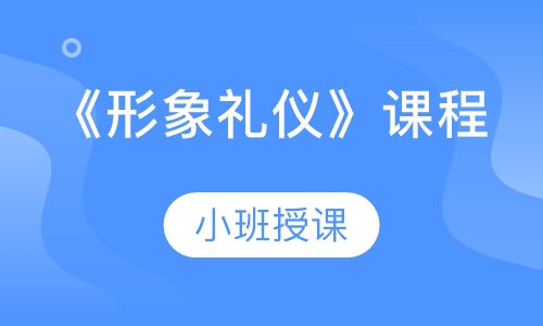 《形象礼仪》课程