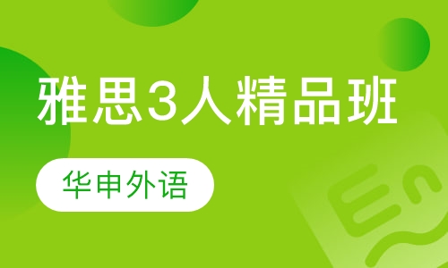 雅思3人精品班