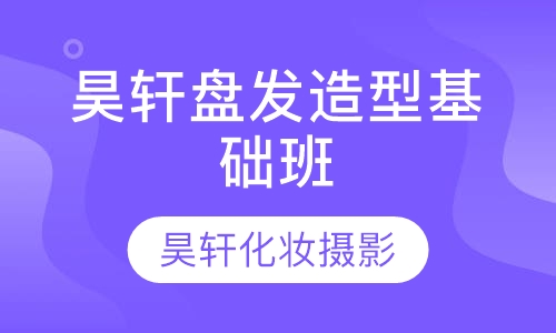 昊轩盘发造型基础班
