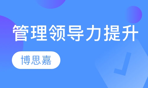 《管理领导力提升》