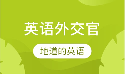 英语外交官