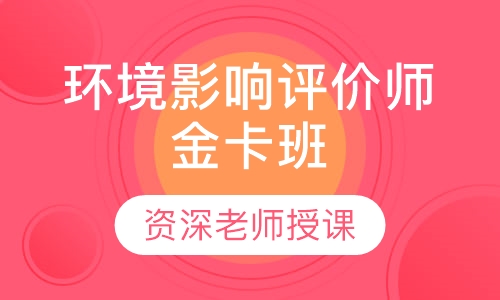 环境影响评价师金卡班