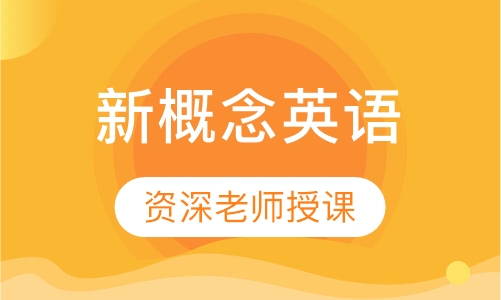 新概念英语三