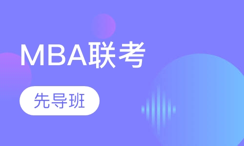 MBA联考先导班