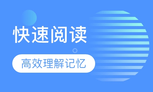 快速阅读