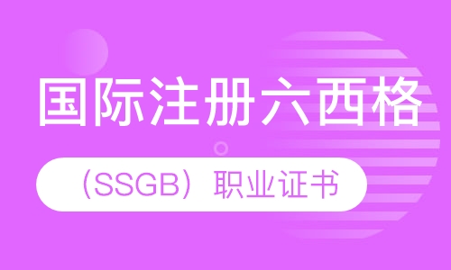 上海国际注册六西格玛绿带