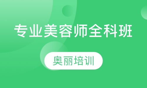 专业师全科班