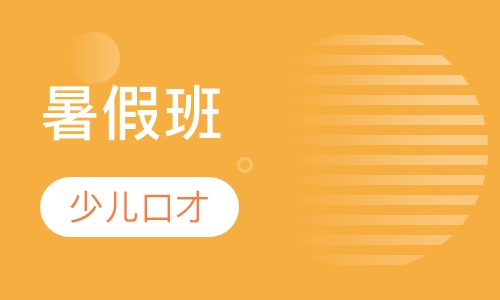 少儿口才暑假班