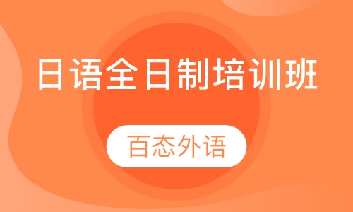 日语全日制培训班
