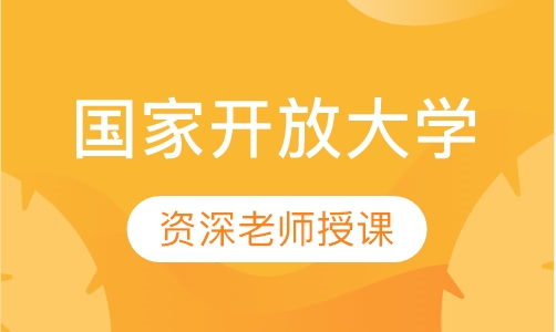 国家开放大学
