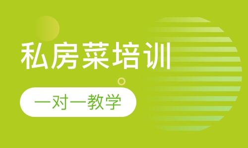 私房菜培训