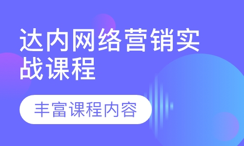 达内网络营销实战课程