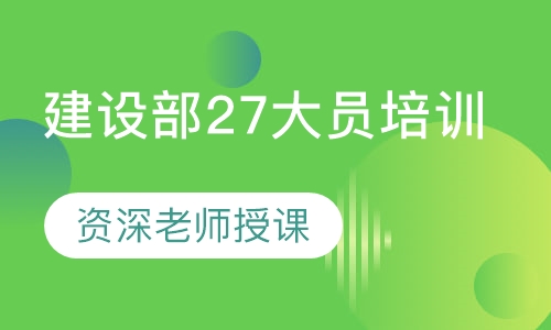 建设部27大员培训