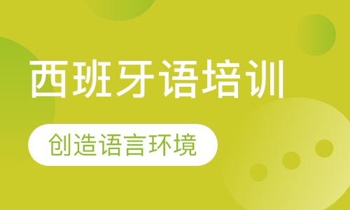 西班牙语培训