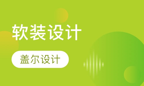 软装设计