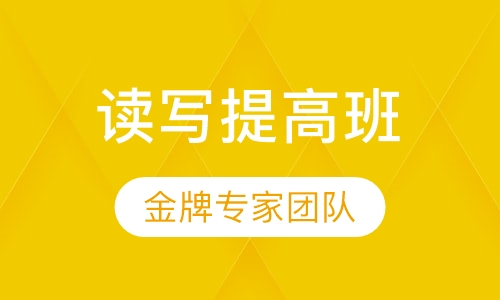 语文读写提高课程