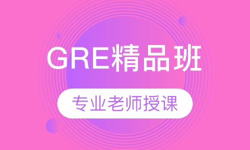 GRE精品班