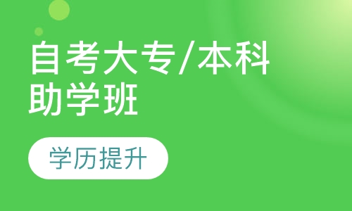 自考大专/本科助学班