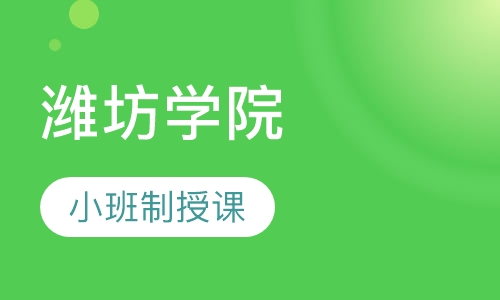 潍坊学院