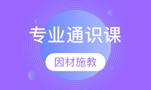 专业通识课