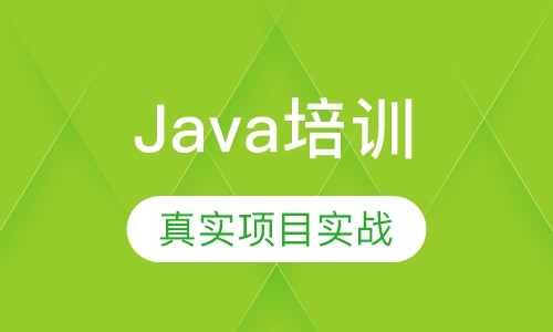 Java培训