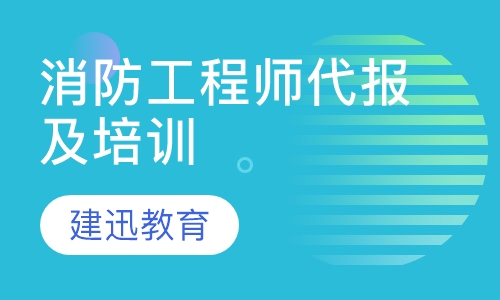 消防工程师代报及培训
