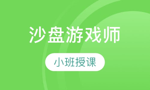 沙盘游戏师