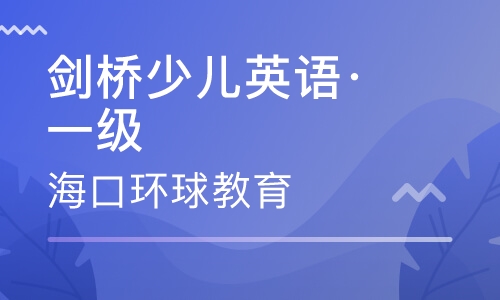 录播课+直播课剑桥少儿英语·一级Starters（下）