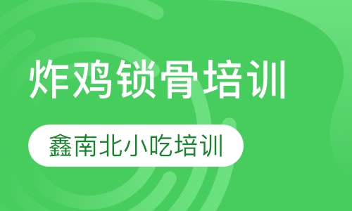 炸鸡锁骨培训