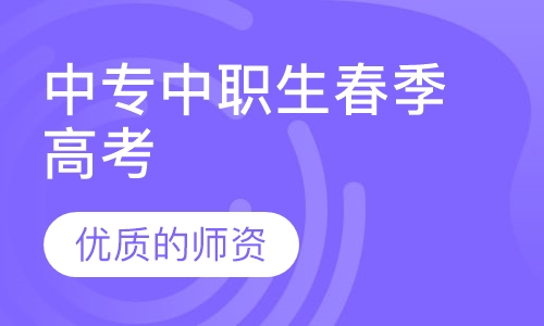 中专中职生春季高考