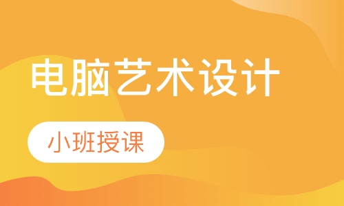 电脑艺术设计