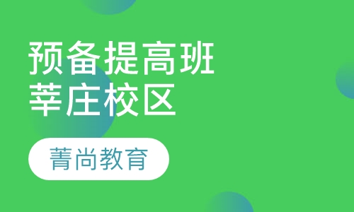 预备同步提高班（莘庄校区）