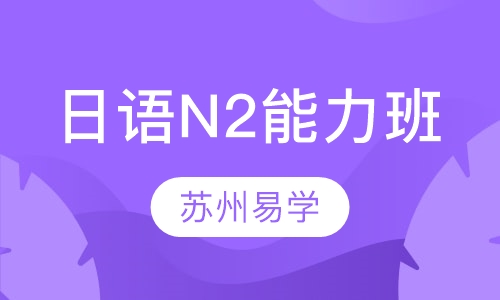 日语N2能力班