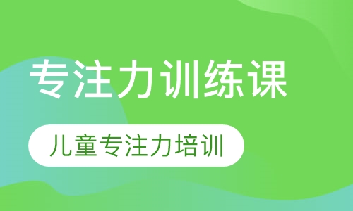 专注力训练课