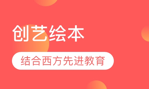创艺绘本