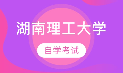 湖南理工大学自学考试