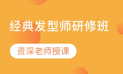 经典发型师研修班