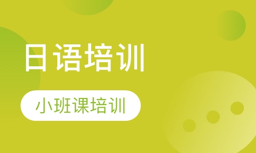 日式小班课培训